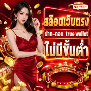สล็อตวอเลท ไม่มีขั้นต่ํา