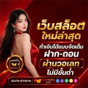 สล็อต วอเลท ไม่มีขั้นต่ํา