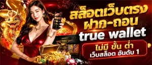 สล็อตฝากผ่านวอเลท ไม่มีขั้นต่ํา