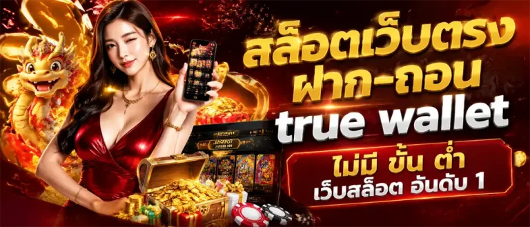สล็อตฝากผ่านวอเลท ไม่มีขั้นต่ํา